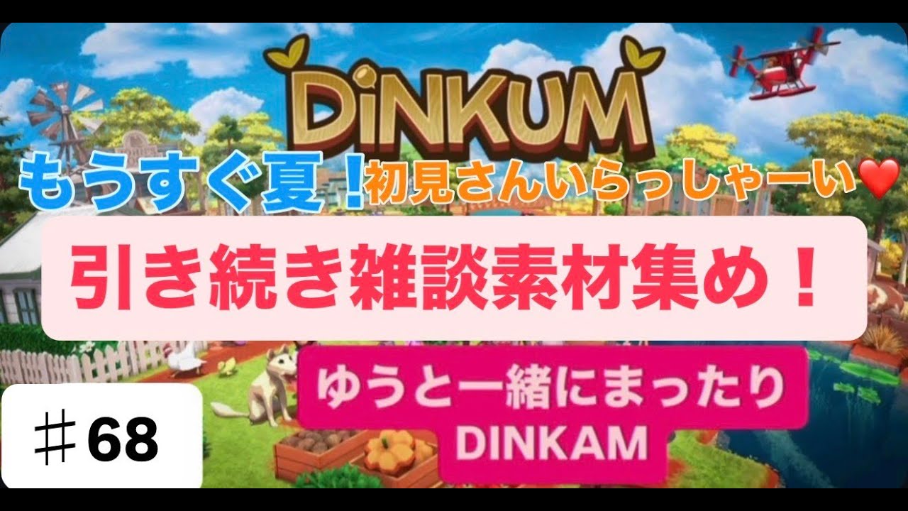 【＃68】【生配信】【DINKUM】引き続きゆるーく雑談しながら素材集め♥【初見さん＆ラジオ感覚＆雑談OK♥】【ディンカム】