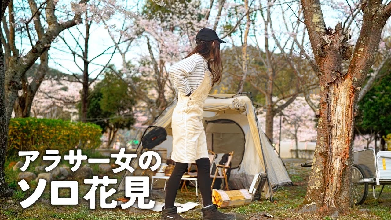 桜の名所で1人　誰よりも優雅に過ごすアラサー女【ソロキャンプ】