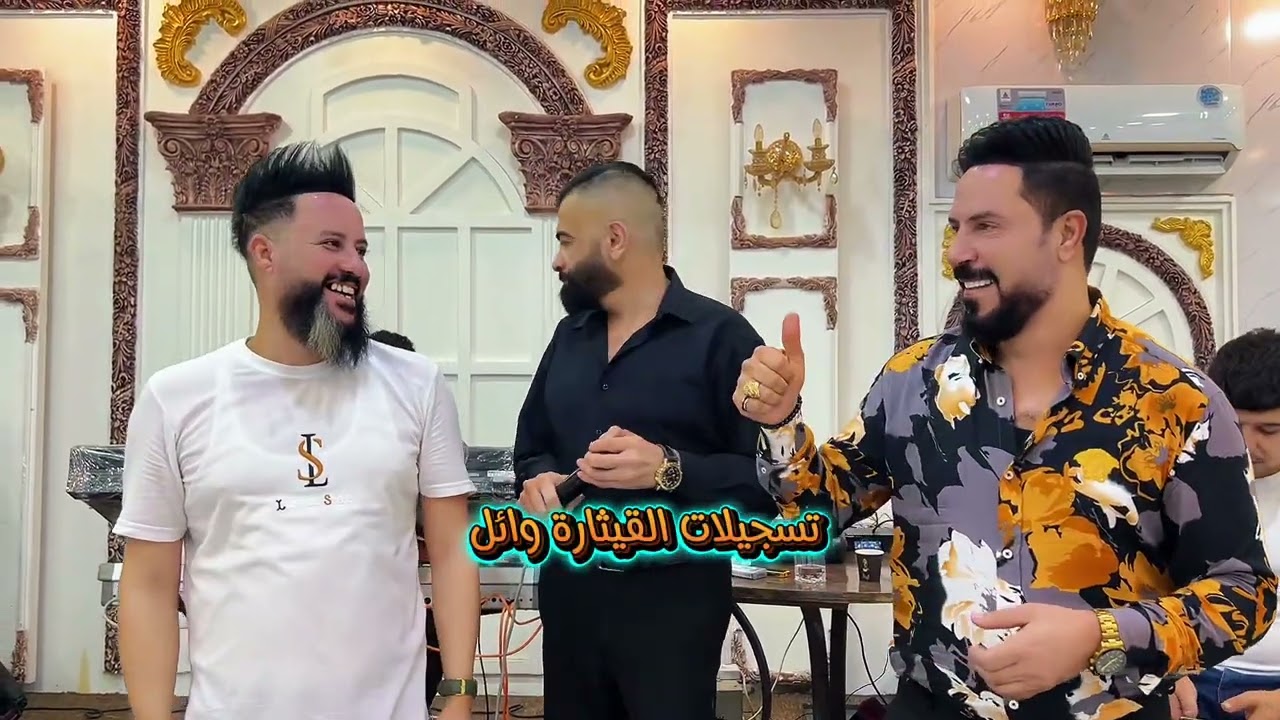 ‏زواج رياض قاعة عيون بغداد الفنان ستار الهيبي يوسف الحدي أمير اللامي العازف عزوز الغريب