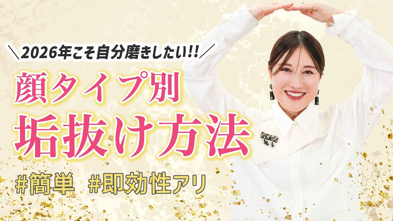 【徹底解説】2026年こそ変わる✨誰でも簡単にできる顔タイプ別垢抜け術を大公開‼️