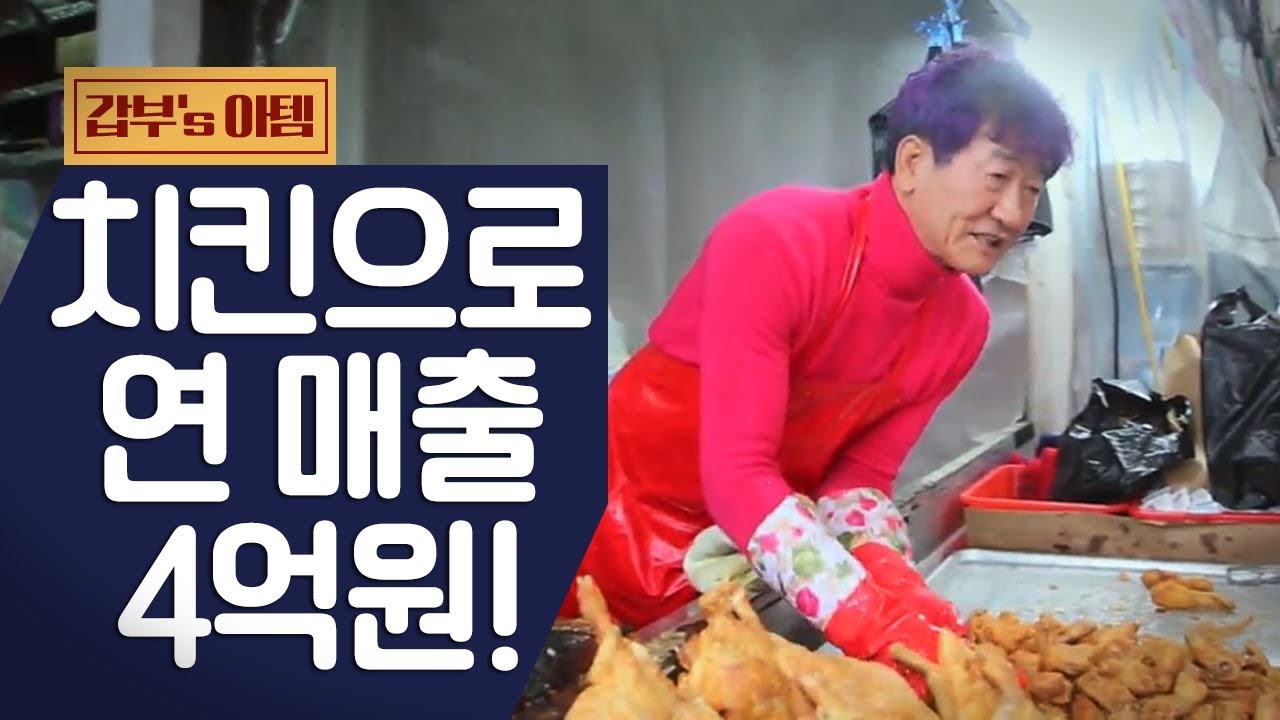 [갑부's 아템] 그냥 치킨이 아니다! 가마솥 통닭으로 연 매출 4억원! l 서민갑부