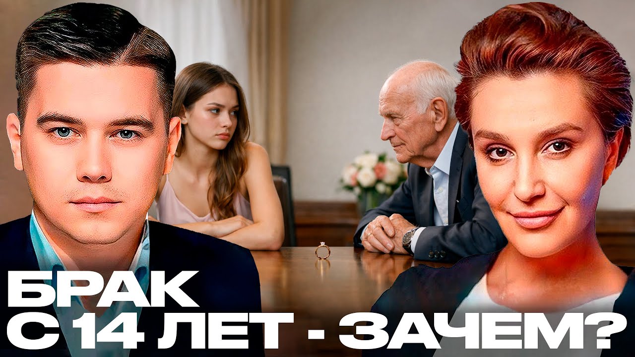 Лазарев и Егорова: Закон о браке с 14 - Кому и зачем это нужно?