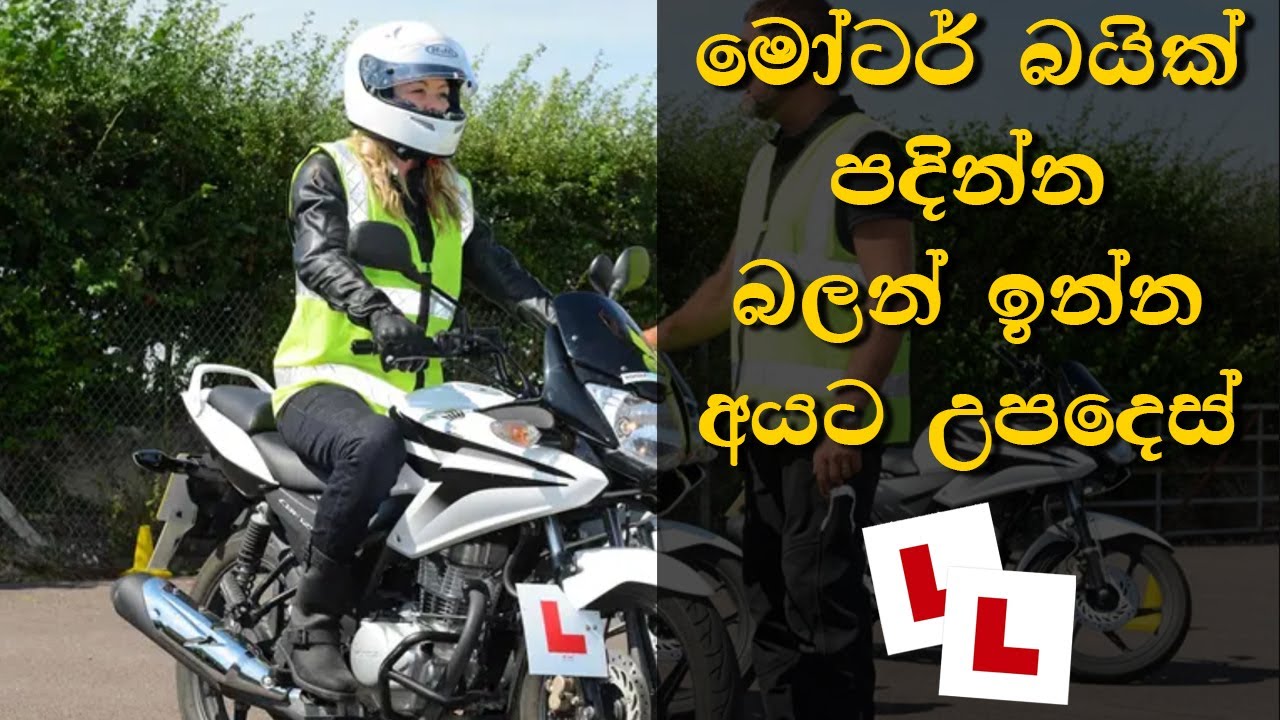 Tips For New Riders - Sinhala - ආදුනික යතුරුපැදි කරුවන්ට උපදෙස් Osthar-RR