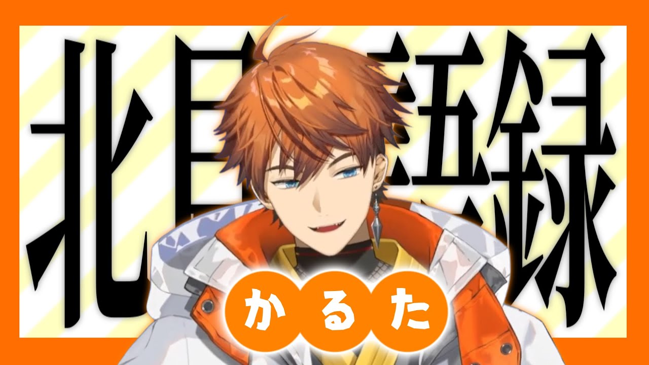 【まとめ】北見語録で迷言かるた【北見遊征/にじさんじ/切り抜き】