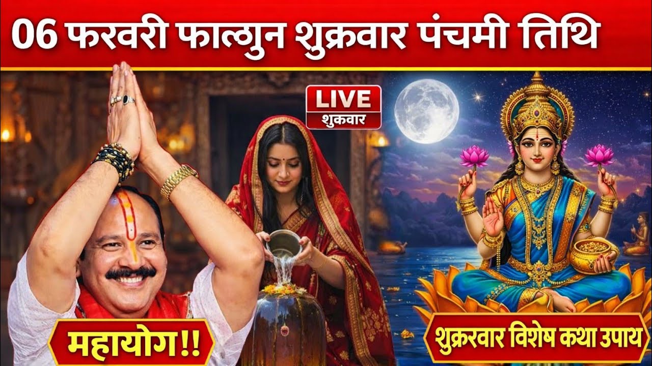 LIVE🔴6 फरवरी फाल्गुन शुक्रवार| आज की शिव महापुराण कथा | प्रदीप जी मिश्रा सीहोर वाले #pradeepmishra 