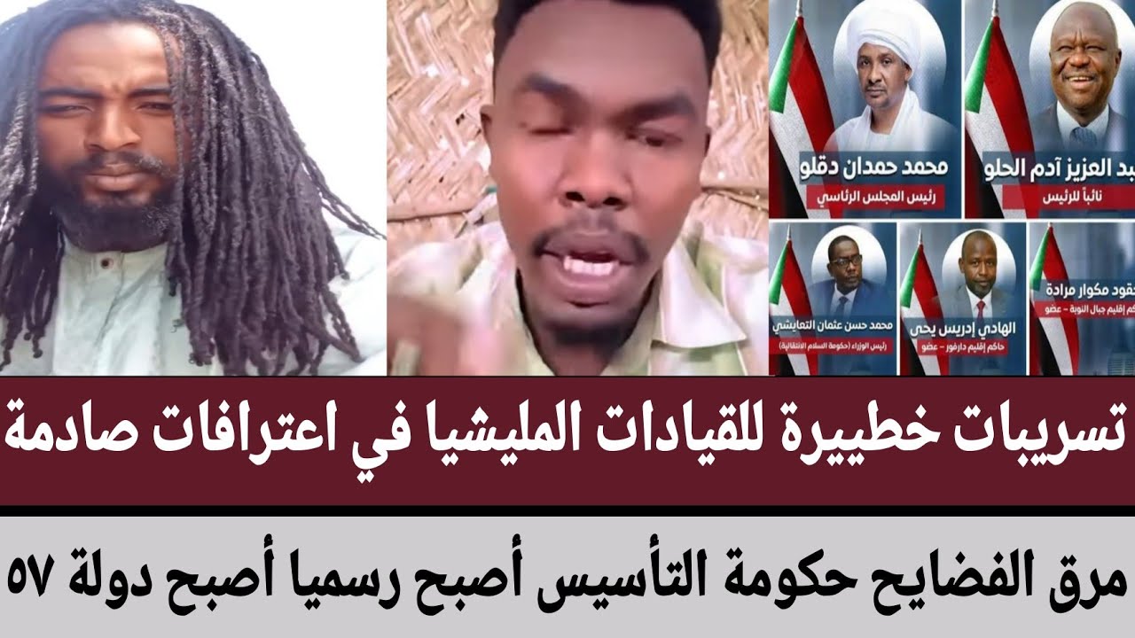تسريبات خطييرة للقيادات المليشيا في اعترافات صادمة/مرق الفضايح حكومة التأسيس أصبح رسميا أصبح دولة ٥٧