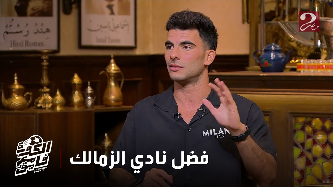 الكورة مع فايق | زيزو: ماقدرش أنكر فضل الزمالك عليا.. وطارق السيد هو اللي رشحني للزمالك بعدما دربني