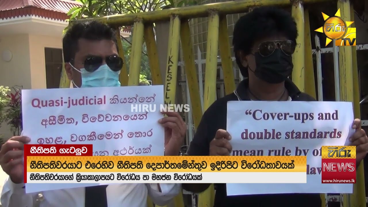 නීතිපතිවරයාට එරෙහිව විරෝධතාවක්! අධිකරණයට බලපෑම් කරන්න එපා! අධිකරණ සේවා සංගමය කියයි - Hiru News