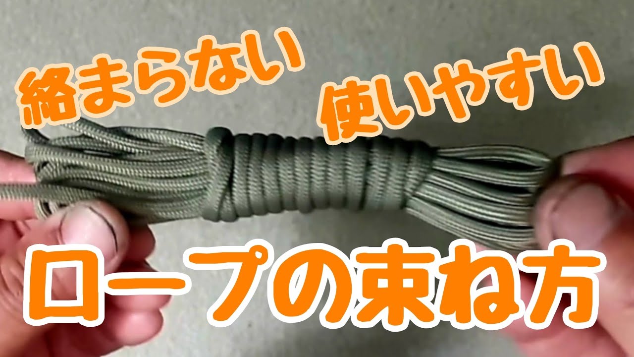 絡まらない【ロープの束ね方】使いやすい【ロープワーク】