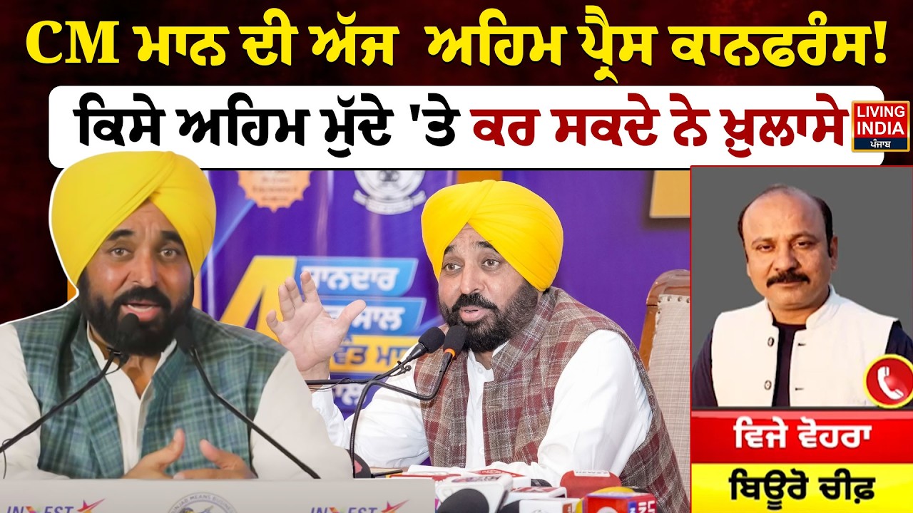 CM Bhagwant Mann ਦੀ ਅੱਜ  ਅਹਿਮ Press Conference ! ਕਿਸੇ ਅਹਿਮ ਮੁੱਦੇ 'ਤੇ ਕਰ ਸਕਦੇ ਨੇ ਖ਼ੁਲਾਸੇ |Punjab Govt.