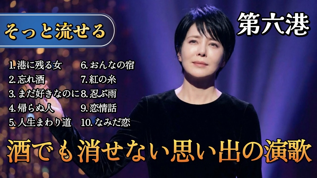【第六港】 💧 港に残る女と未練の昭和演歌 | 故郷・港・未練 #演歌の手紙 