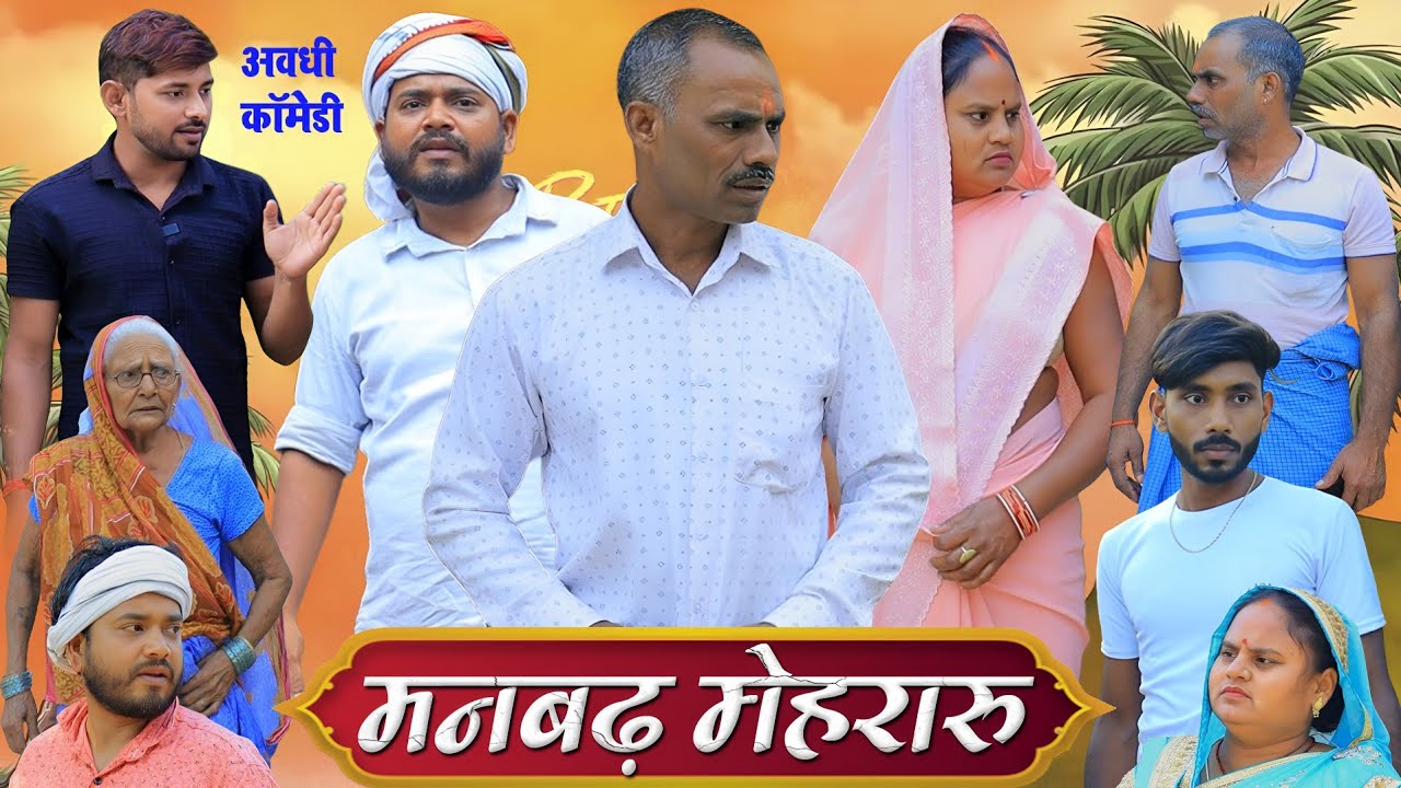 मनबढ़ मेहरारू | अवधी कॉमेडी | Pbh Films