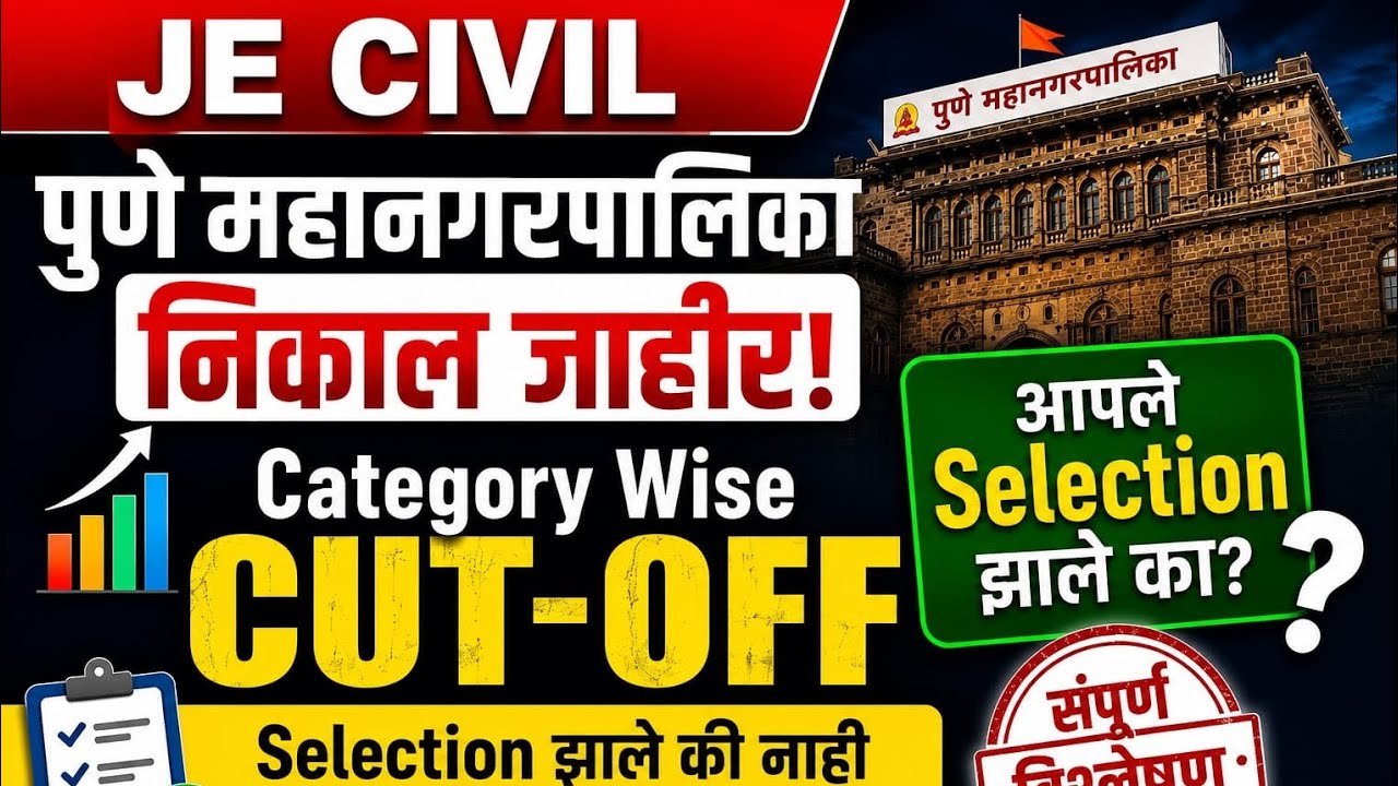 PMC Je CutOff | पुणे महानगरपालिका निकाल जाहीर | PMC Je Civil CutOff | PMC Je Result 2026 | pmc je