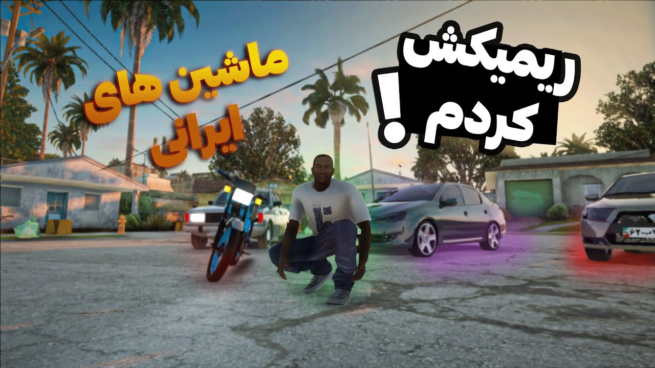 ریمستر جی‌ تی‌ ای سن اندرس با ماشین‌های ایرانی🚗