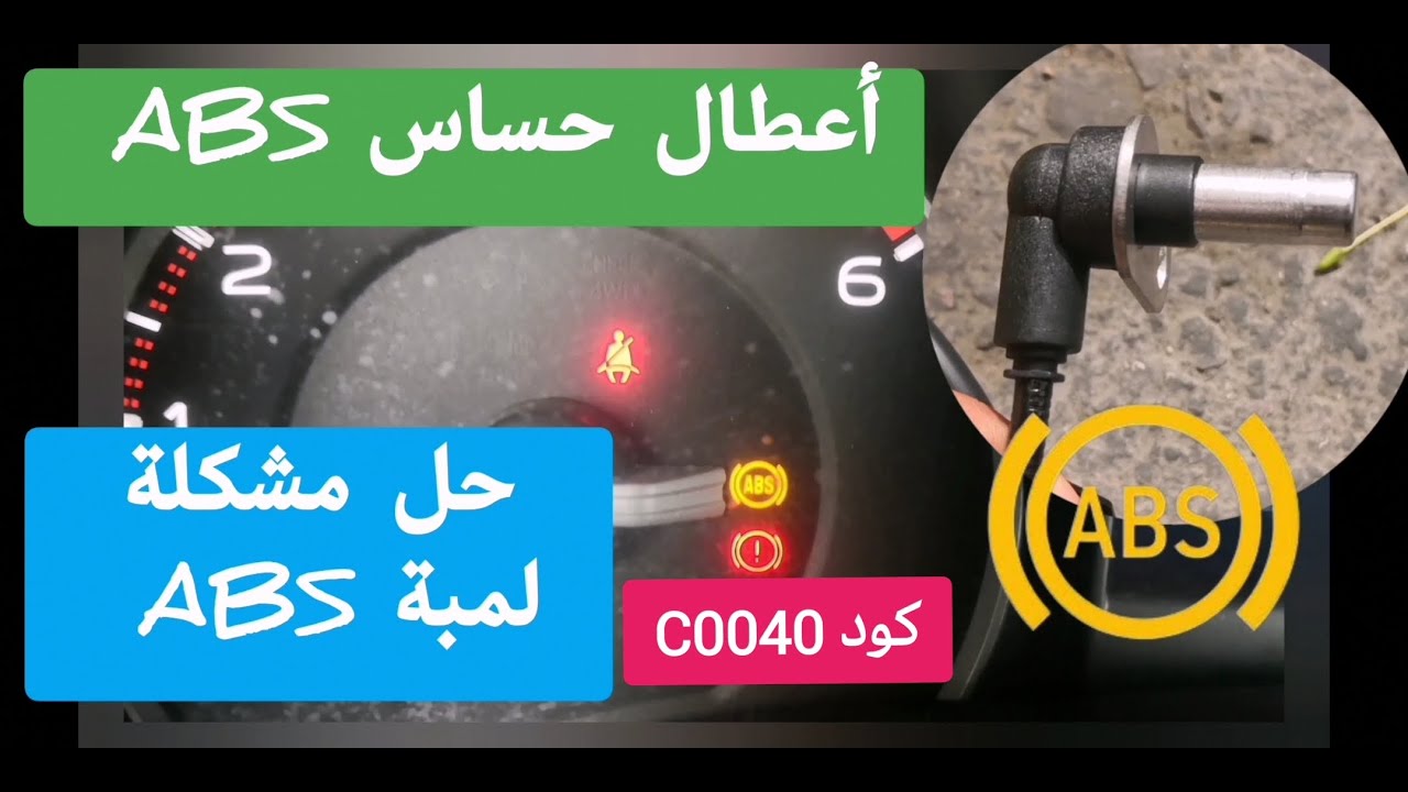 مشاكل حساس ABS وحل مشكلة ظهور لمبة ABS وطريقة الفحص واصلاح الكود C0040@تشخيص أعطال السيارات