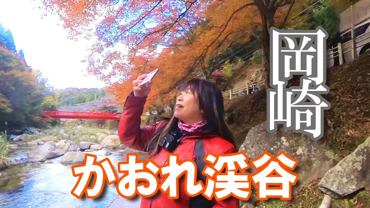 【岡崎】オクオカで紅葉スポットとお蕎麦とぜんざい【#バイク女子 】#モトブログ　#kawasaki