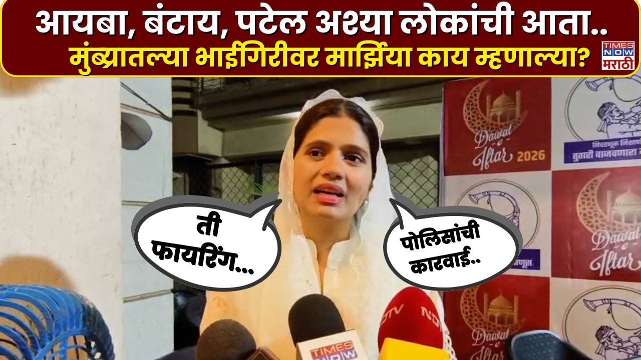 Mumbra Crime News : मुंब्य्रातल्या भाईगिरीवर नगरसेविका मार्झिया काय म्हणाल्या? | Marathi News