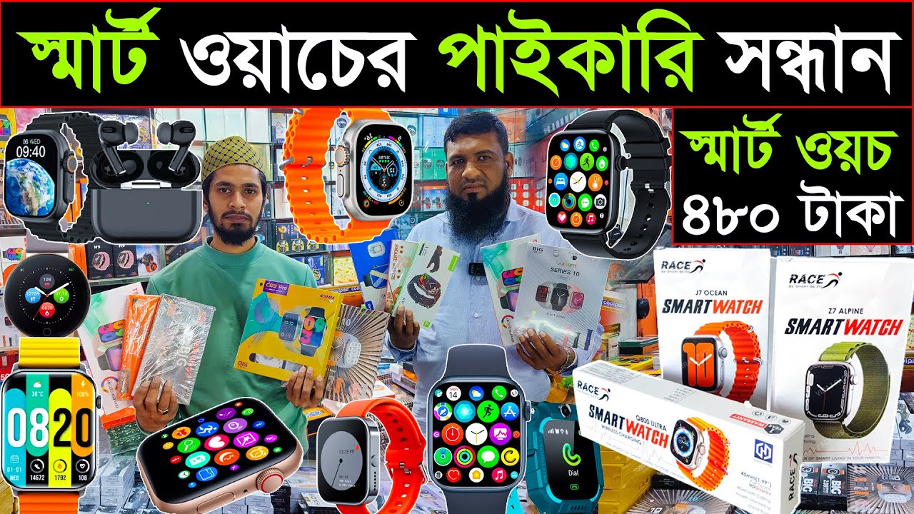 ইম্পোর্টার থেকে স্মার্ট ওয়াচ পাইকারি🔥Smart Watch Price In BD