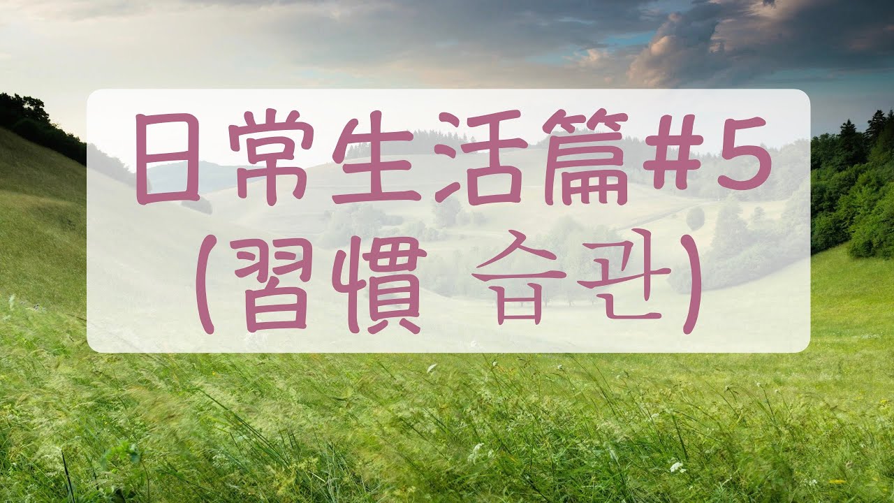 緊張的話抖腳 日常生活（習慣）篇5  일상생활（습관）편 嘮叨韓語 打呼韓文 抱怨韓語 養成習慣韓文