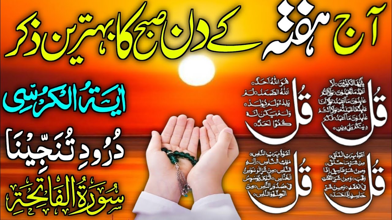 💚Morning Wazifa | Surah Fatiha | Ayatul Kursi | Surah Baqarah | Darood Tanjeena | 4 Qul