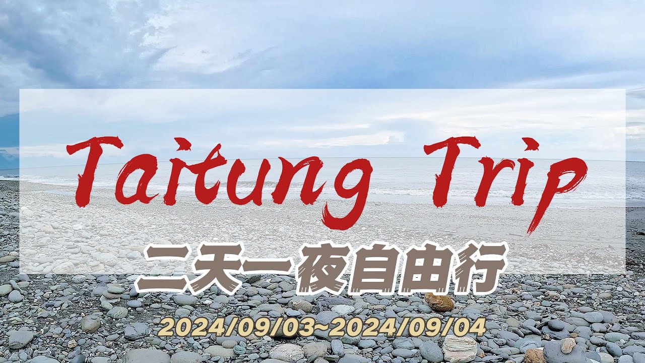 【吳聊小旅行】台東兩天一夜｜高雄出發｜凱旋星光酒店｜台東美食｜台東景點｜史前文化博物館｜海浪