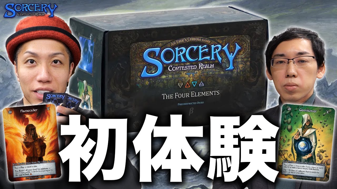 【入手困難】Sorcery TCGを初体験!! 海外大人気カードゲームの実力は!?
