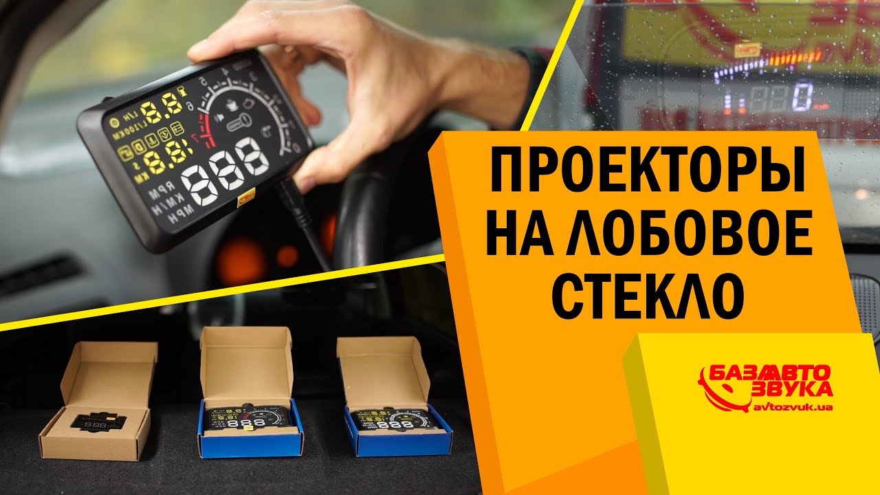 Проекционный дисплей. Нужен ли он? Удобство в эксплуатации. OBD2