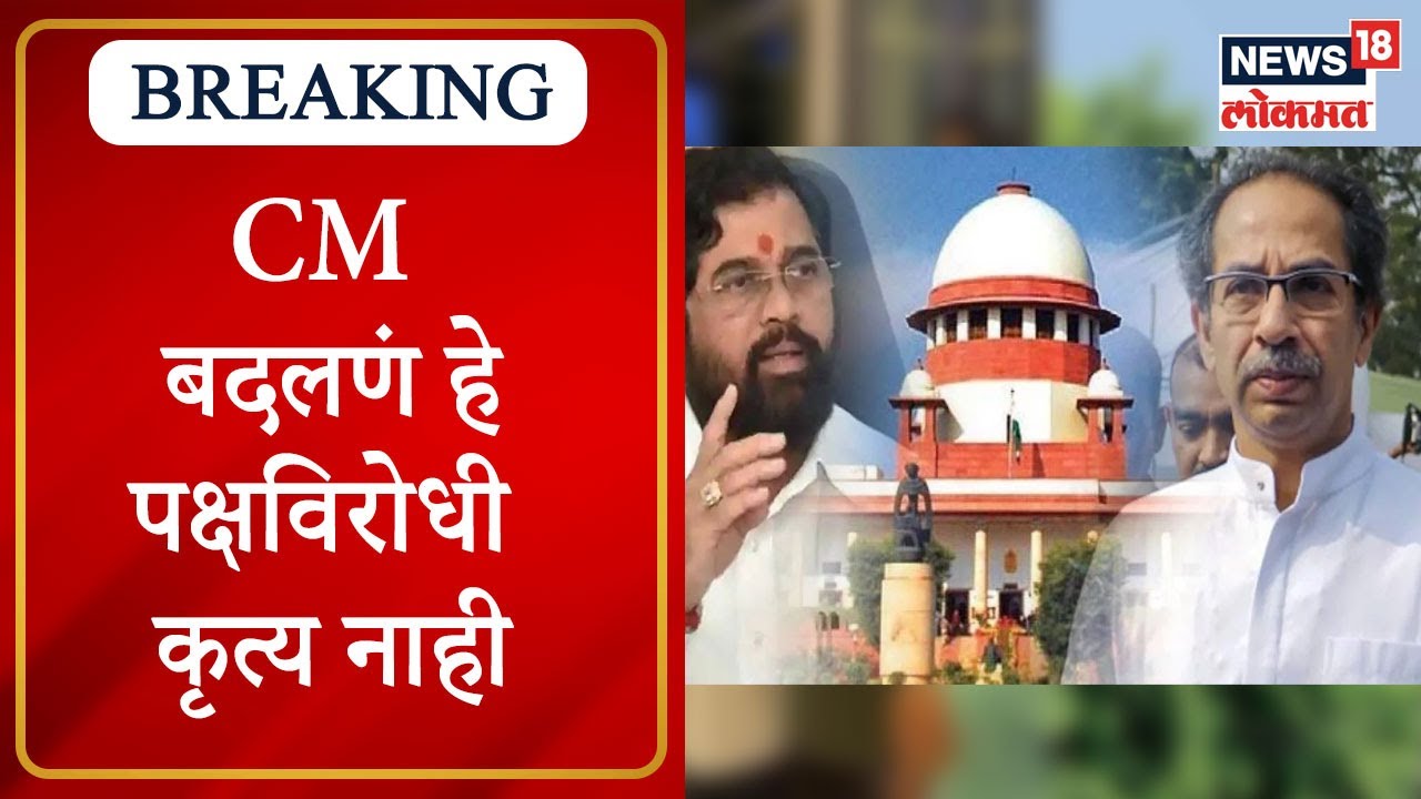 Thackeray vs Shinde in SC : CM बदलणं हे पक्षविरोधी कृत्य नाही, Harish Salve यांचा युक्तिवाद