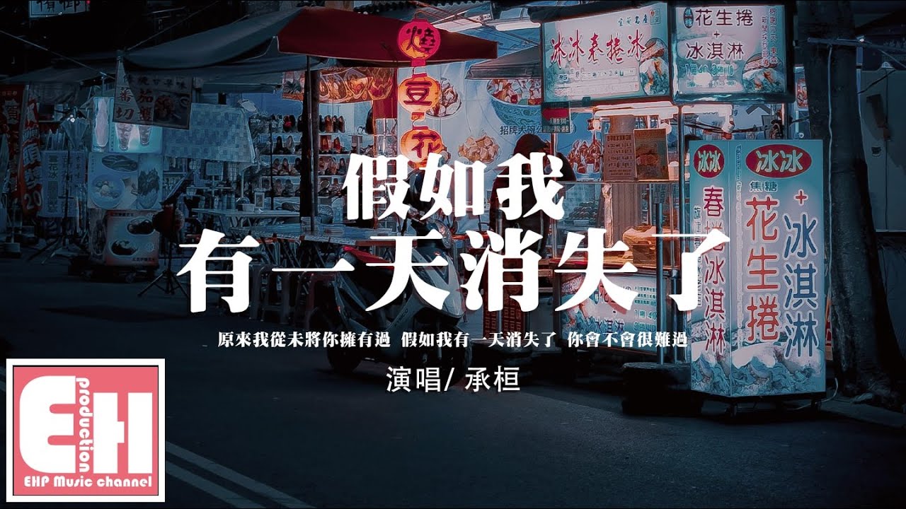 承桓 - 假如我有一天消失了『假如我有一天回來了，你會不會在等我。』【動態歌詞/Vietsub/Pinyin Lyrics】