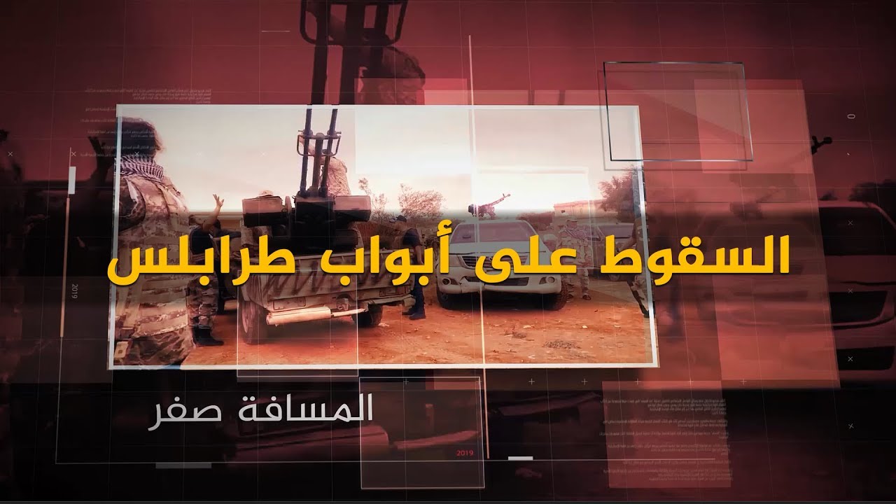 🇱🇾 بوثائق سرية.. المسافة صفر يكشف كيف سقط حفتر على أبواب طرابلس
