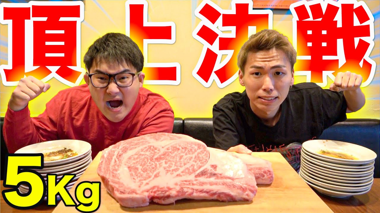 【大食い】頂上決戦！！リーダーが島袋を倒します。【ステーキ5Kg】