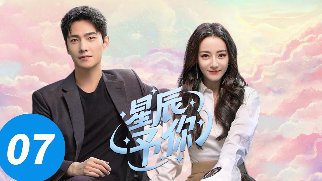 迪丽热巴最新【星辰予你 You Are My Glory】EP07 |💎迪丽热巴化身美艳女明星爱上航天设计师杨洋💖｜#迪丽热巴  #杨洋 #电视剧