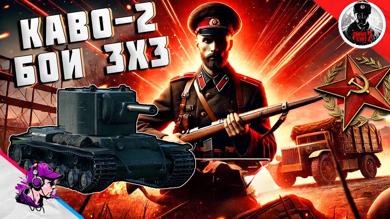 COH2 ● КВ-2 СИЛА СОВЕТСКОЙ ФУГАСНОЙ МОЩИ 💥 by EcsoZz