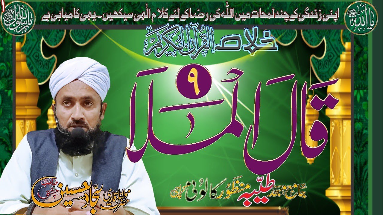 Khulasa e Quraan Para 9|خلاصہ قرآن |Allama Qari Sajjad Hussain Chishti Nizami|Masjid e Tayyaba M cly