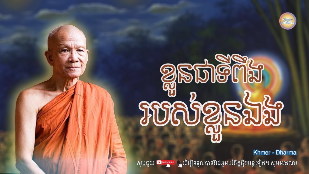 ខ្លួនជាទីពឹងរបស់ខ្លួន​ឯង/សម្ដេច ពិន សែម/Pin seam/ព្រះធម៌ទេសនា[Dharma-Kh]