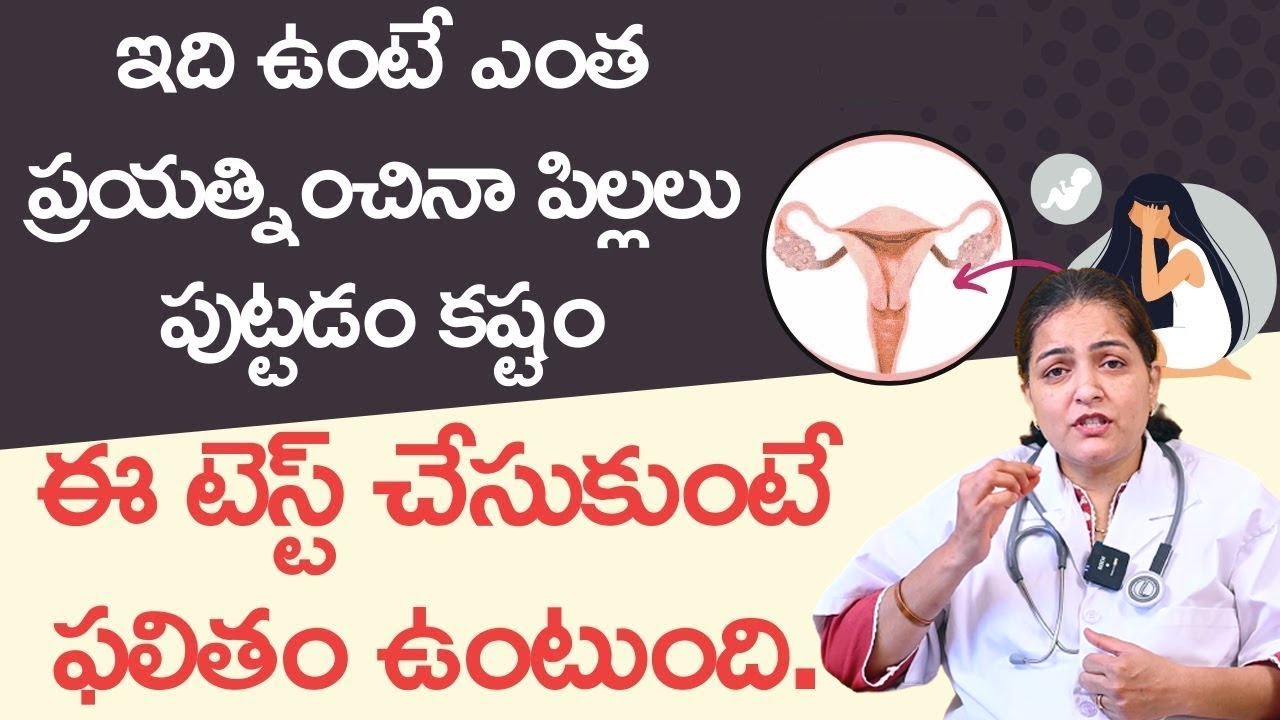ప్రెగ్నెన్సీ రాకపోవడానికి టీబీ కారణమని తెలుసా | Can TB Infection Cause INFERTILITY... Dr Anjali