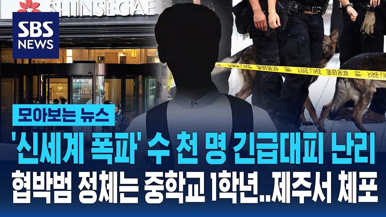 신세계 본점 폭파 협박에 수 천 명 대피했는데.. 범인 정체는 / SBS / 모아보는 뉴스