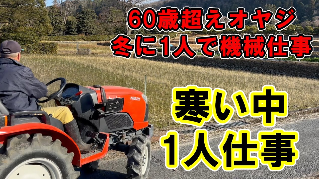 60歳超えのオヤジが冬に一人仕事で、トラクターで田んぼを耕す。稲刈りして10日後にすぐ代搔き田んぼは約4か月後、今こうなってます。