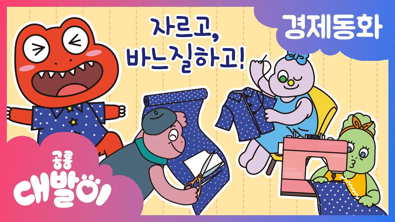 💰경제동화 10화 | 자르고, 바느질하고! | 분업의 의미 | 공룡 대발이 | 대발이TV