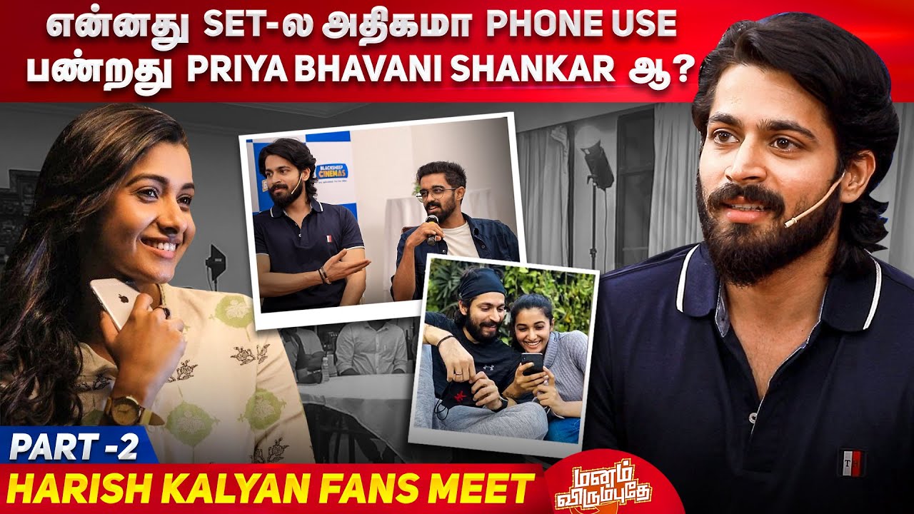 என்னது Set-ல அதிகமா Phone Use பண்றது Priya-வா? | Harish Kalyan Fans Meet  Part 2 | Manam Virumbuthey