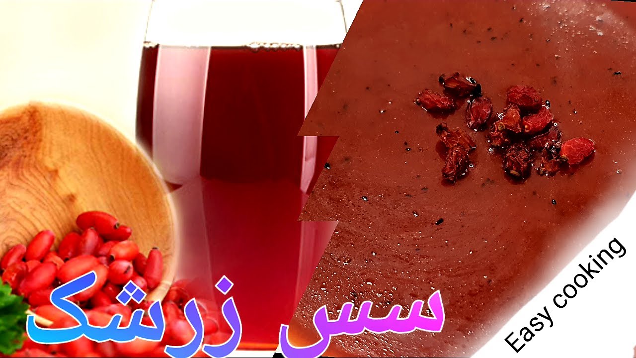 طرز تهیه سس زرشک Barberry sauce recipes #Barberry sauce#سس#زرشک #