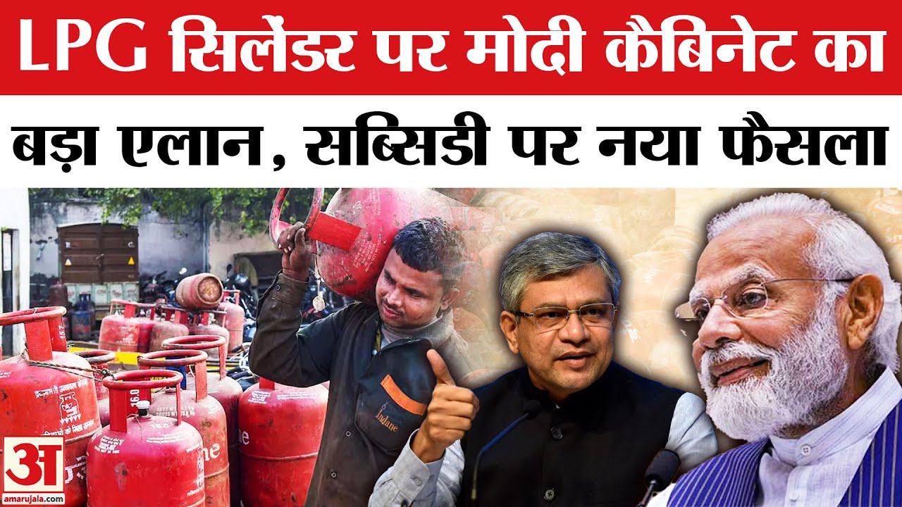 Modi Cabinet का LPG Cylinder Price पर बड़ा फैसला! | Modi Cabinet Decision | Ujjwala Yojana subsidy