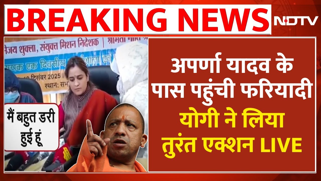 Yogi Action LIVE: अपर्णा यादव के पास पहुंची फरियादी..योगी ने लिया तुरंत एक्शन | UP News | NDTV LIVE