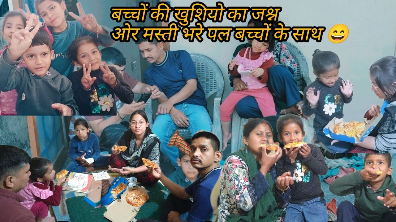 🙄##बच्चों की खुशियों## का ##जश्न ओर मस्ती भरे पल बच्चों के साथ##😄
