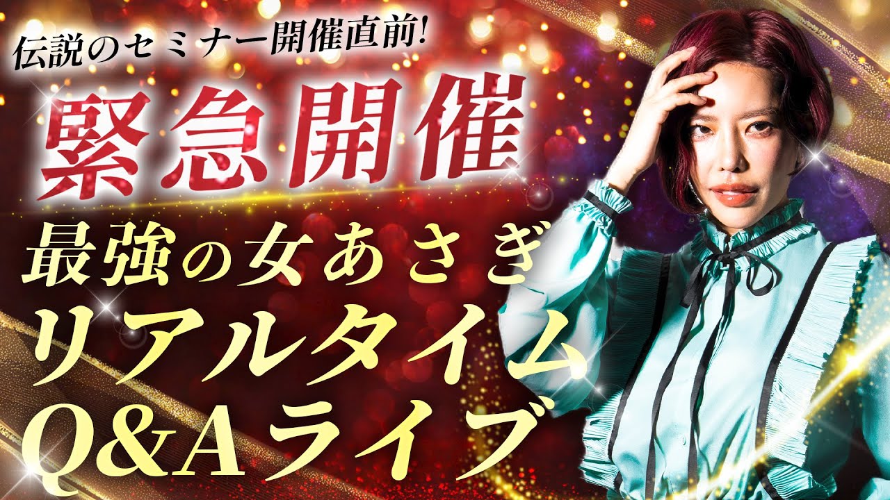 伝説のセミナー開催直前！緊急開催　最強の女あさぎ　リアルタイムQ＆Aライブ