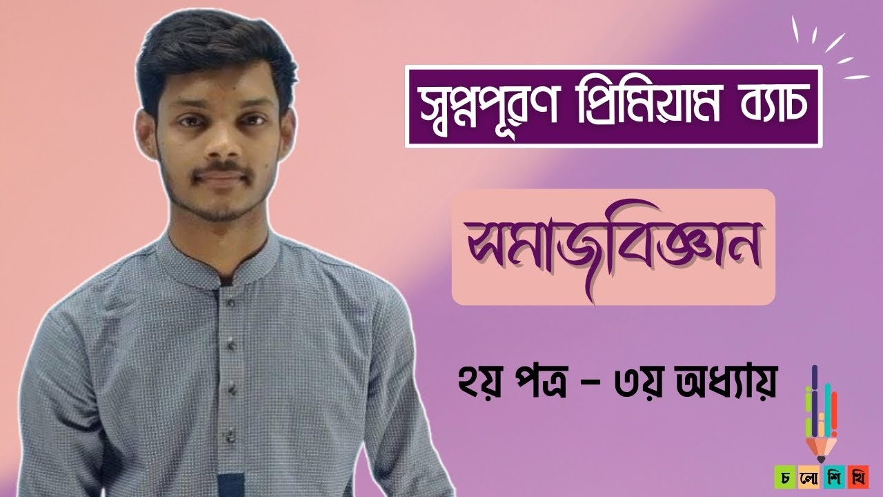 HSC 24+25 | স্বপ্নপূরণ প্রিমিয়াম ব্যাচ | সমাজ বিজ্ঞান | ২য় পত্র - ৩য় অধ্যায়