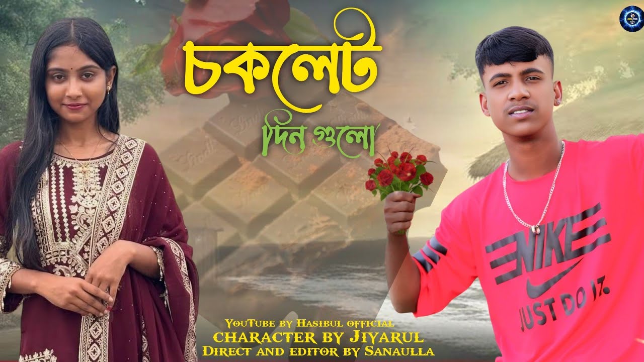 GOGON SAKIB -🍫 চকলেট(Chocolate)|Music Videoতুমি নাকি 🥀অন্যের সাথে চ্যাটিং করে রাত কাটাও