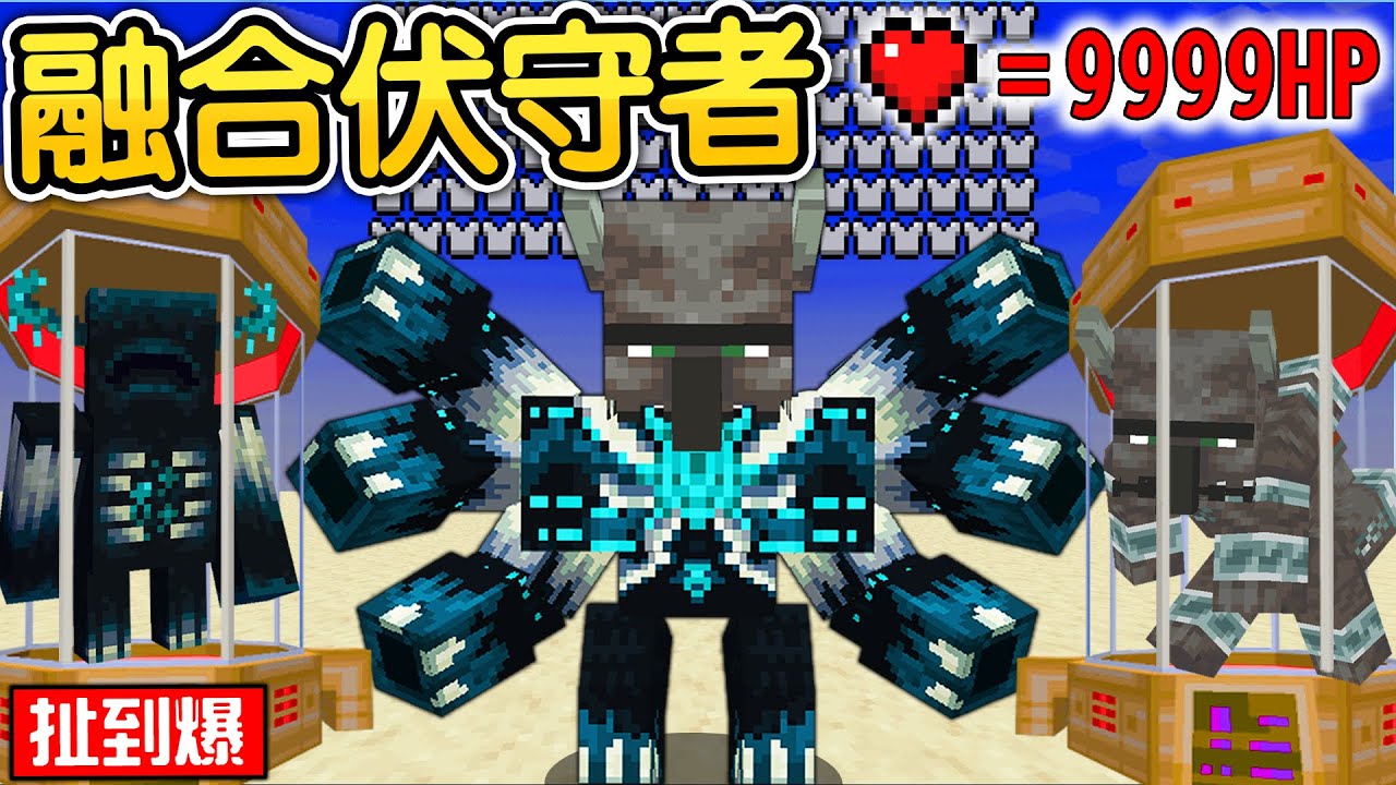 Minecraft：製造出史上最強【伏守劫毀獸】怪物長相超可怕！使用各種生物生怪蛋【強迫結合】生存！我融合出世界上超噁心又可愛的寵物了😂！｜全字幕【禾卯－當個創世神】