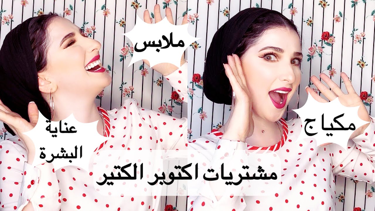 مشتريات اكتوبر كتير ومتنوعه | Noj | October Haul