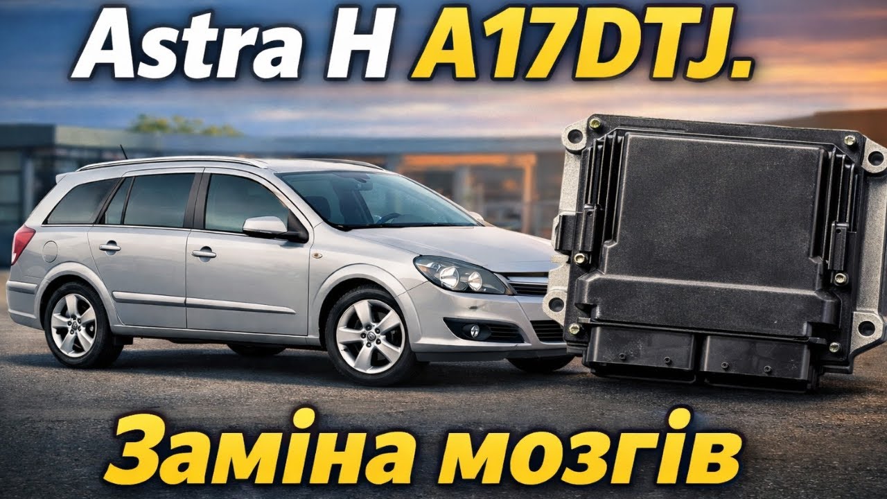 Заміна блока керування двигуном A17DTJ Opel Astra H